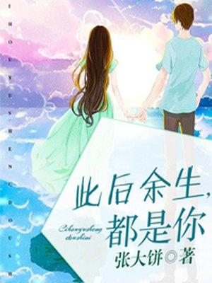 都是你 免费阅读