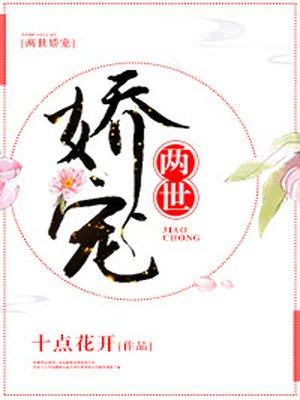 两世娇宠十点花开免费阅读