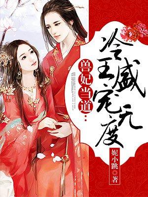 兽妃凶猛