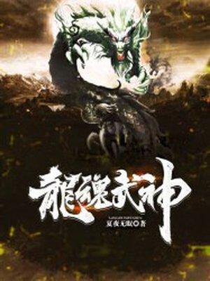 龙武魂和魂技介绍