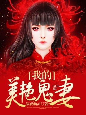 我的鬼神美女老婆