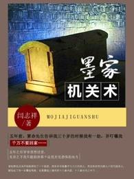 墨家机关术观看