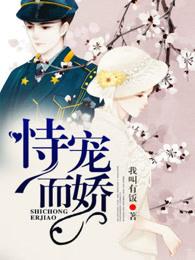 恃宠而娇全文阅读