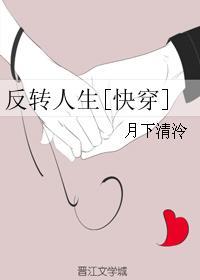 反转人生无防盗