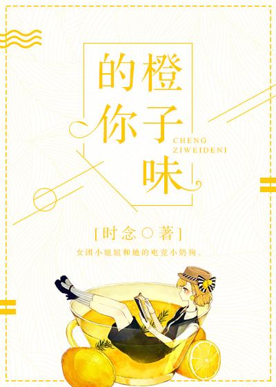 橙子味的你 凉风熙熙