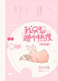 我只想蹭你的热度