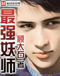 西游最强妖