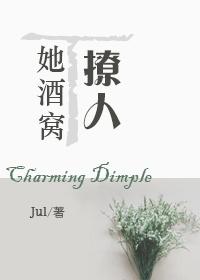 她酒窝里有酒晋江文学城