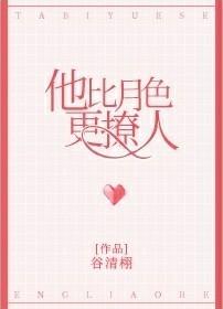 他比月色更撩人39