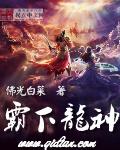 龙神霸业无广告全本免费阅读
