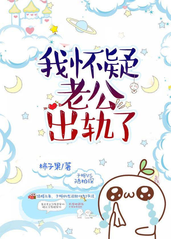 怀疑老公出轨了怎么说