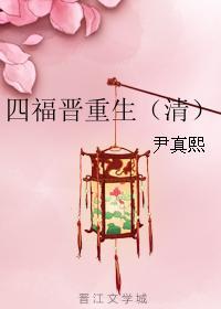 四福晋重生(清) 作者尹真熙