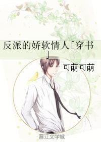 反派的娇软情人穿书txt