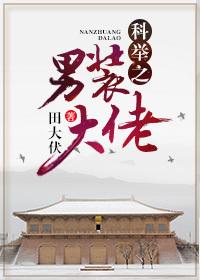 科举之男装大佬樱桃糕百度