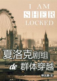 夏洛克剧本