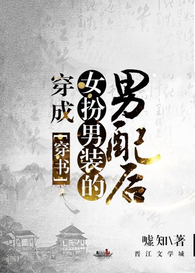 穿成女扮男装男配后免费阅读