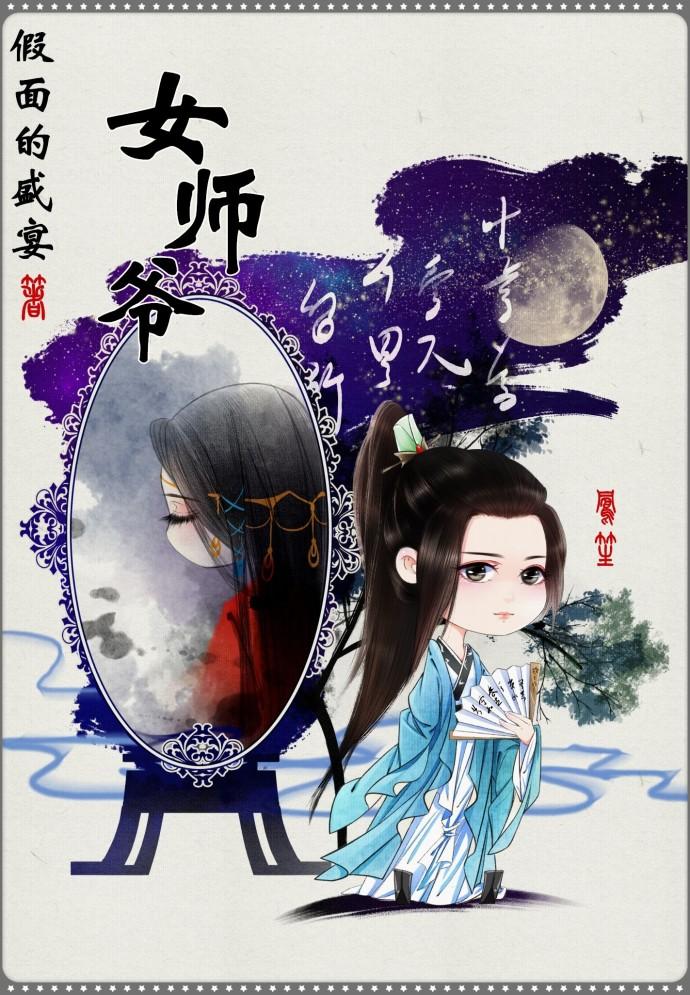 女师爷 假面的盛宴