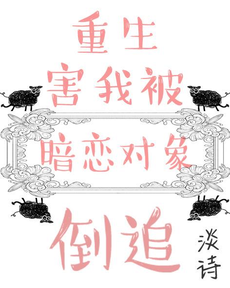 重生害我被暗恋对象倒追四默txt