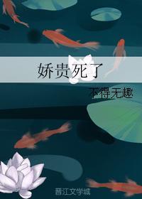 娇贵死了完结了吗