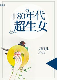 80年代超生女现状