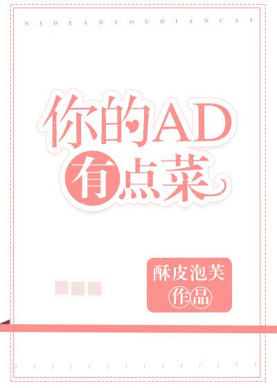 你的ad有点菜电竞 TXT