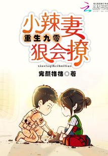 重生九零 小辣妻