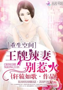 重生空间王牌辣妻别惹免费阅读
