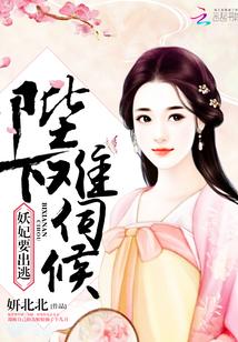 妖妃哪里逃