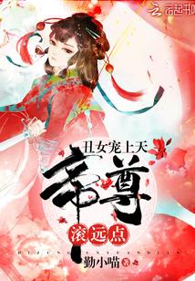 丑女狠毒帝君宠上天免费阅读