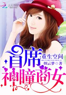 重生空间首席神瞳商女是不是星际