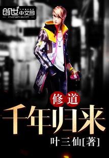 修道千年不如一日成魔