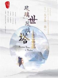 琉璃塔怎么做