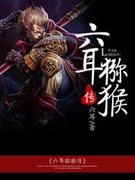 这就是传说中的六耳猕猴吗