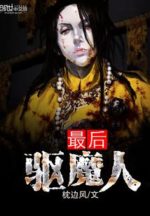 最后一个驱魔
