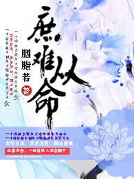 庶难从命 云霓讲的什么