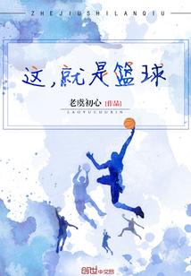这就是篮球2