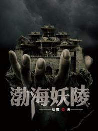 渤王妖姬