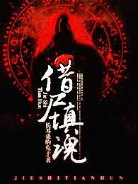 借尸还魂原理