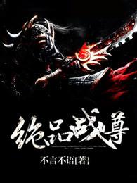 绝品战尊txt不言不语