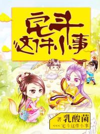 宅斗完结