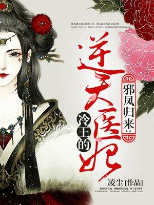 冷王的逆天医妃漫画全集