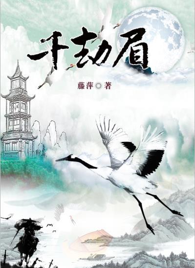 千劫眉是什么