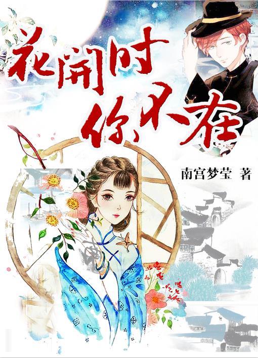 花开你不再歌曲