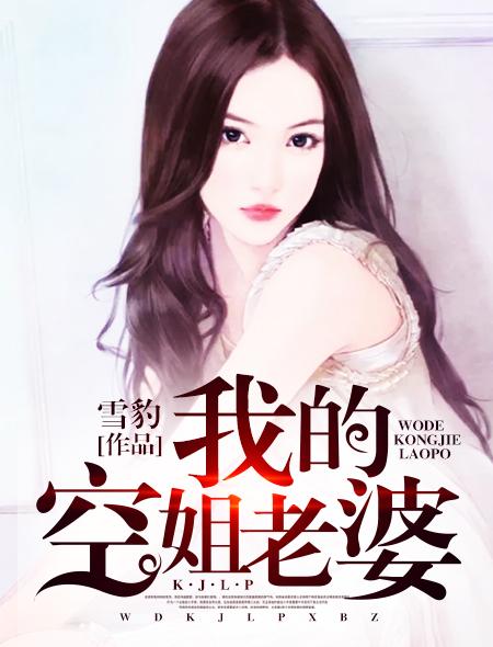 我的空姐老婆演员表