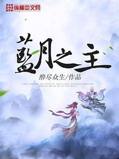 蓝月之眼怎么获得