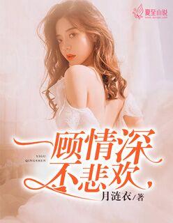 一顾情长
