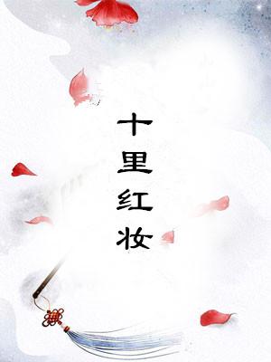 十里红妆歌曲歌词