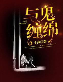 与鬼缠绵伦理片