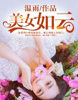 美女如云指什么动物