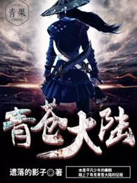 青苍大陆几个女主